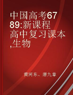 中国高考6789 新课程高中复习课本 生物