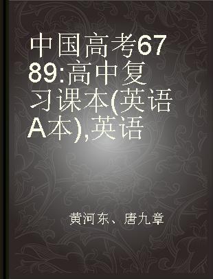 中国高考6789 高中复习课本(英语A本) 英语