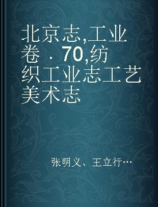 北京志 工业卷 70 纺织工业志 工艺美术志