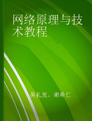 网络原理与技术教程