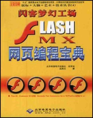 Flash MX网页编程宝典