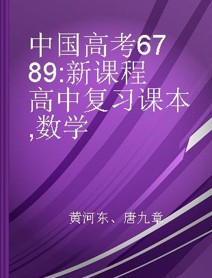 中国高考6789 新课程高中复习课本 数学