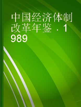 中国经济体制改革年鉴 1989