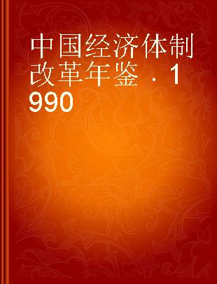 中国经济体制改革年鉴 1990