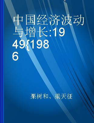 中国经济波动与增长 1949{1986