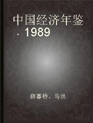 中国经济年鉴 1989