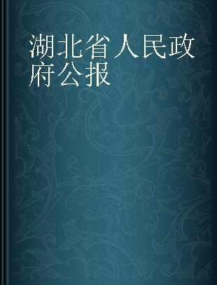 湖北省人民政府公报