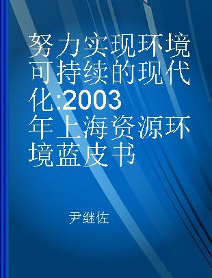 努力实现环境可持续的现代化 2003年上海资源环境蓝皮书