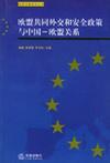 欧盟共同外交和安全政策与中国—欧盟关系