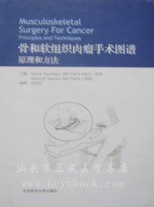 骨和软组织肉瘤手术图谱 原理和方法