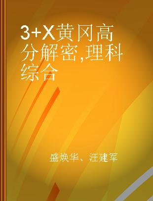 3+X黄冈高分解密 理科综合