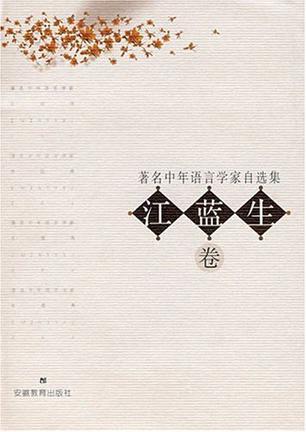 著名中年语言学家自选集 江蓝生卷