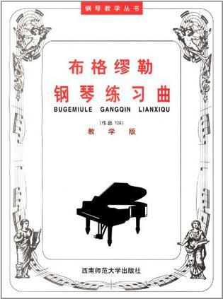 布格缪勒钢琴练习曲 作品109 教学版