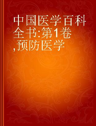 中国医学百科全书 第1卷 预防医学