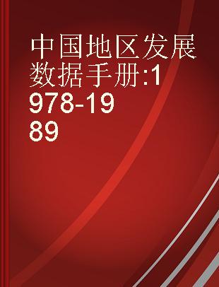 中国地区发展数据手册 1978-1989