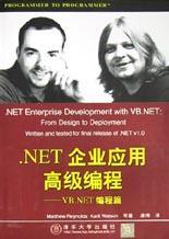 .NET企业应用高级编程 VB.NET编程篇