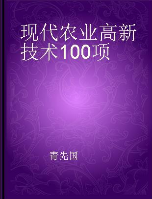 现代农业高新技术100项