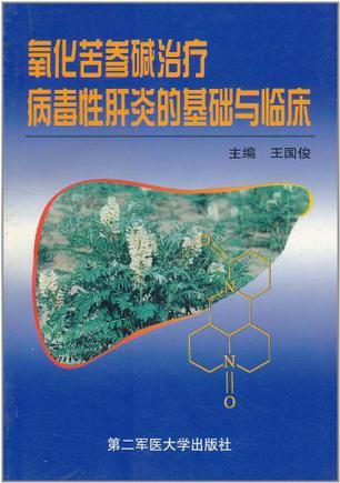 氧化苦参碱治疗病毒性肝炎的基础与临床