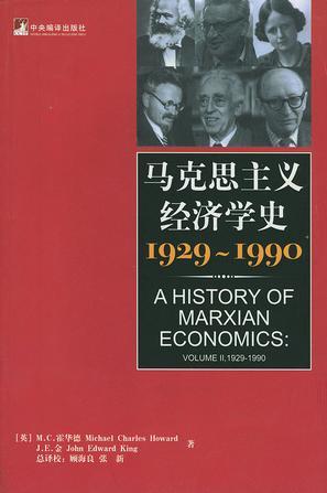 马克思主义经济学史 1929～1990