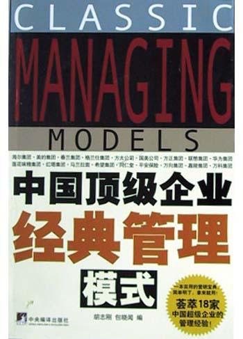 中国顶级企业经典管理模式