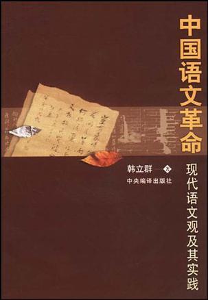 中国语文革命 现代语文观及其实践