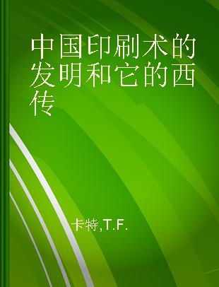 中国印刷术的发明和它的西传