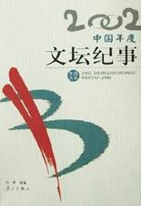 2002中国年度文坛纪事