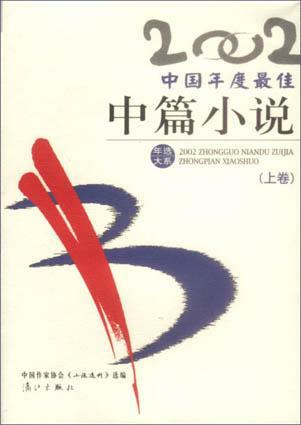 2002中国年度最佳中篇小说