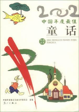 2002中国年度最佳童话