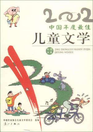 2002中国年度最佳儿童文学