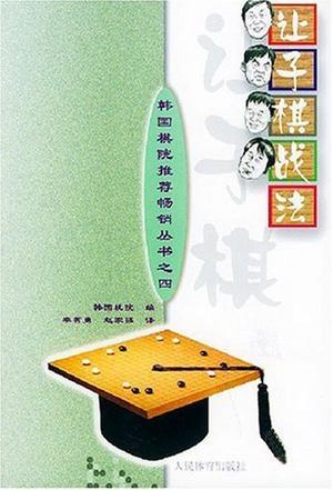 让子棋战法