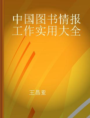 中国图书情报工作实用大全