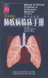 肺疾病临床手册 英文原版 Fifth Edition
