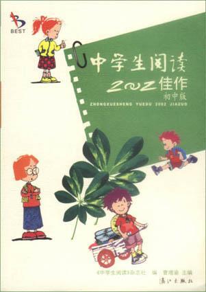 中学生阅读2002佳作 初中版