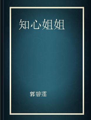 知心姐姐 少男少女生理心理酷问题解答