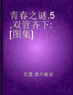 青春之谜 5 双管齐下 [图集]