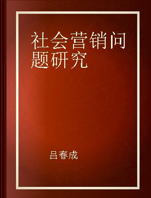 社会营销问题研究