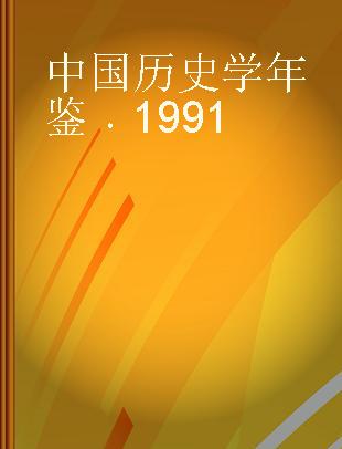中国历史学年鉴 1991