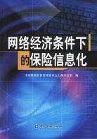 网络经济条件下的保险信息化