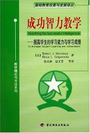 成功智力教学 提高学生的学习能力与学习成绩