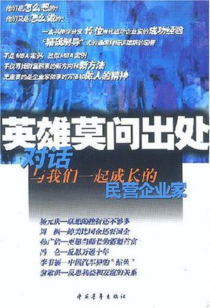 英雄莫问出处 对话与我们一起成长的民营企业家