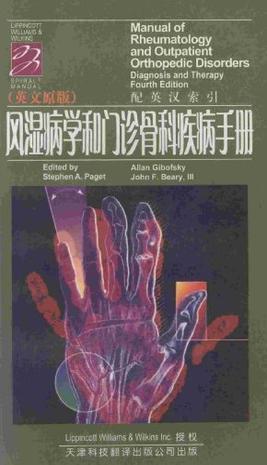 风湿病学和门诊骨科疾病手册 英文原版 Fourth Edition