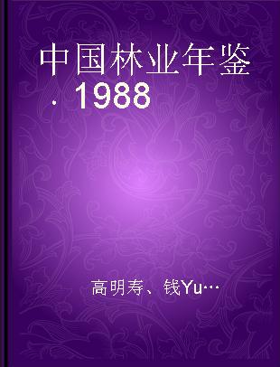 中国林业年鉴 1988