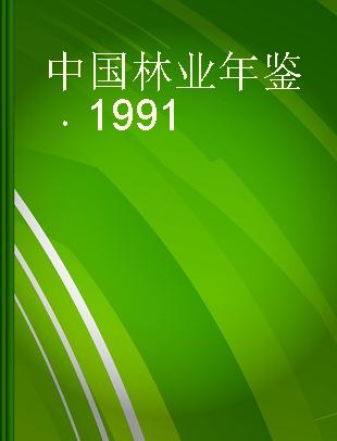 中国林业年鉴 1991