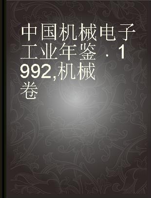 中国机械电子工业年鉴 1992 机械卷