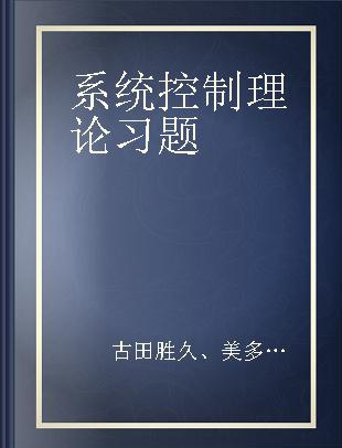 系统控制理论习题