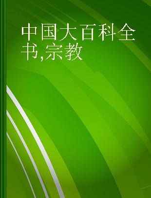 中国大百科全书 宗教