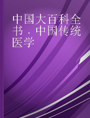 中国大百科全书 中国传统医学