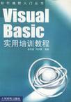 Visual Basic实用培训教程