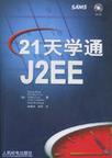 21天学通J2EE